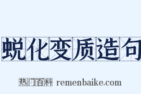 蜕化变质造句是什么意思的图片